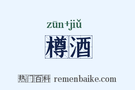 樽酒是什么意思的图片